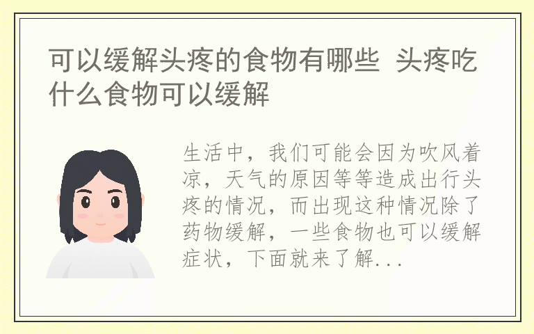 可以缓解头疼的食物有哪些 头疼吃什么食物可以缓解