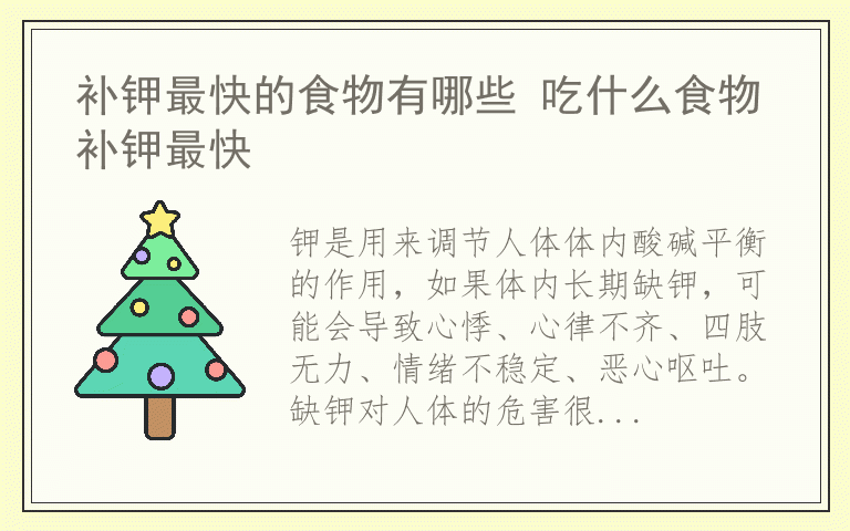 补钾最快的食物有哪些 吃什么食物补钾最快