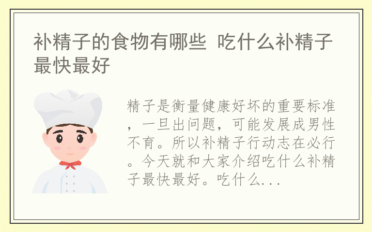 补精子的食物有哪些 吃什么补精子最快最好
