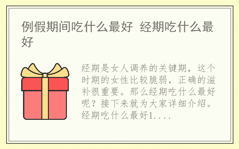 例假期间吃什么最好 经期吃什么最好