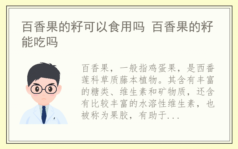 百香果的籽可以食用吗 百香果的籽能吃吗