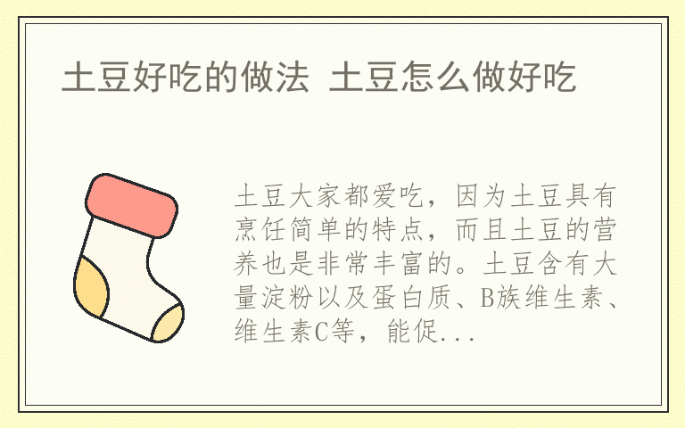 土豆好吃的做法 土豆怎么做好吃