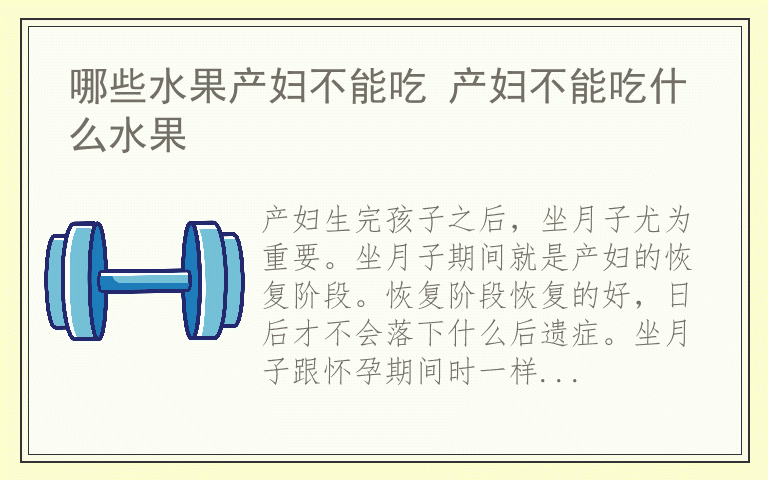 哪些水果产妇不能吃 产妇不能吃什么水果