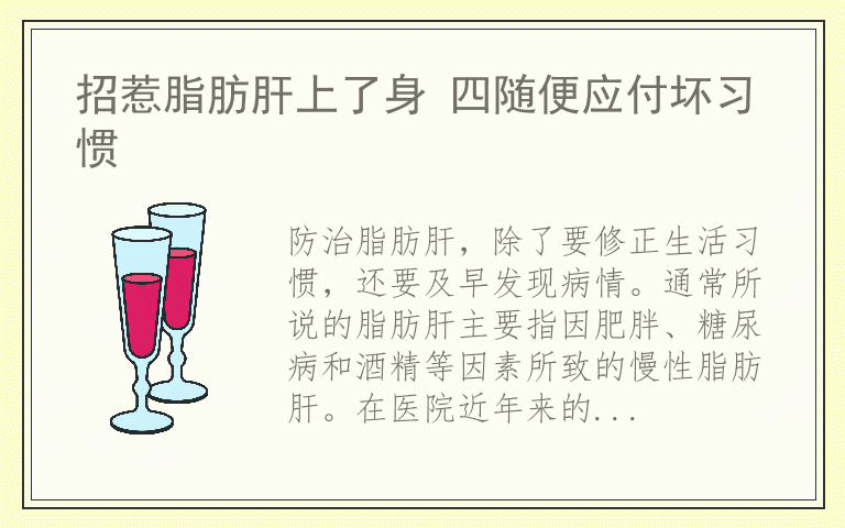 招惹脂肪肝上了身 四随便应付坏习惯