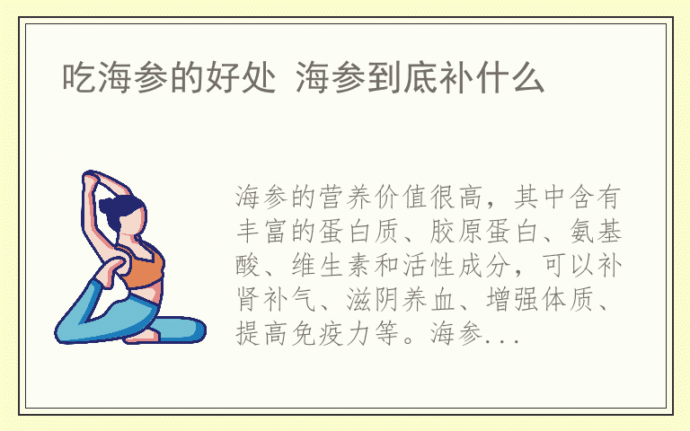 吃海参的好处 海参到底补什么