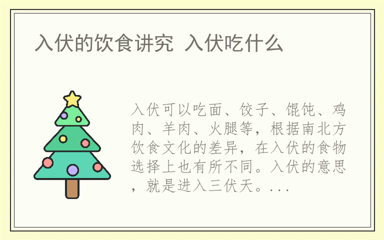入伏的饮食讲究 入伏吃什么