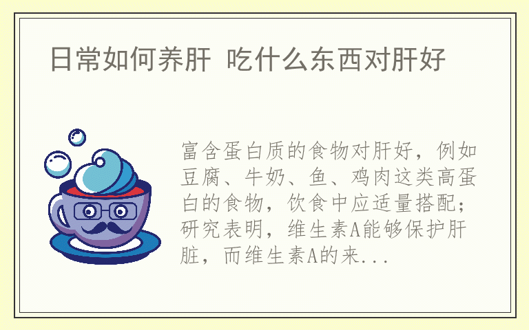 日常如何养肝 吃什么东西对肝好