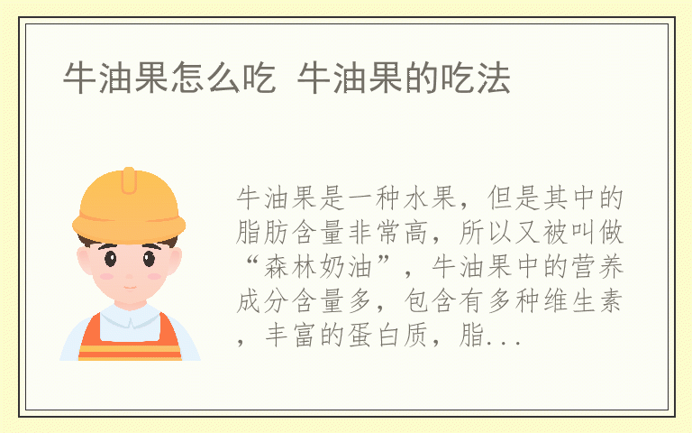 牛油果怎么吃 牛油果的吃法