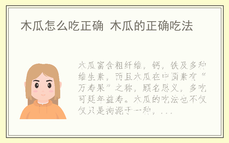 木瓜怎么吃正确 木瓜的正确吃法