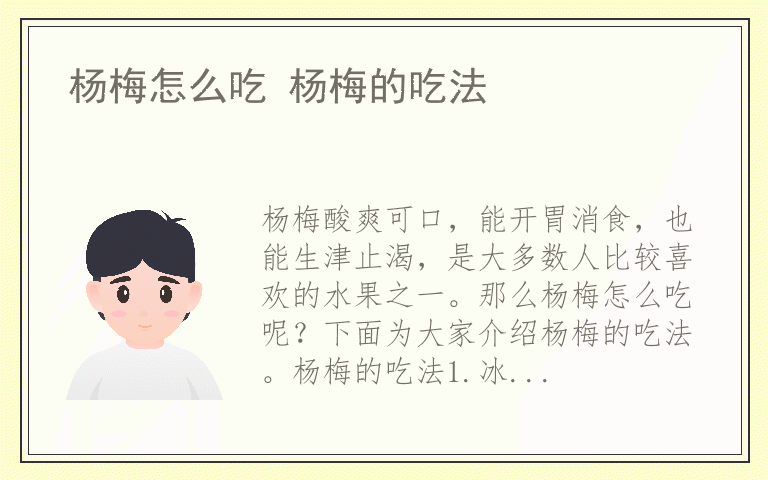 杨梅怎么吃 杨梅的吃法