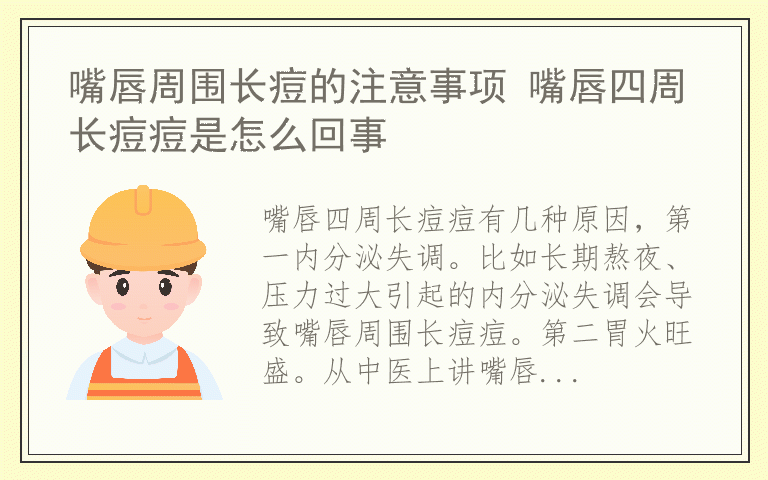 嘴唇周围长痘的注意事项 嘴唇四周长痘痘是怎么回事