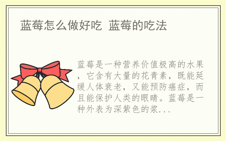 蓝莓怎么做好吃 蓝莓的吃法