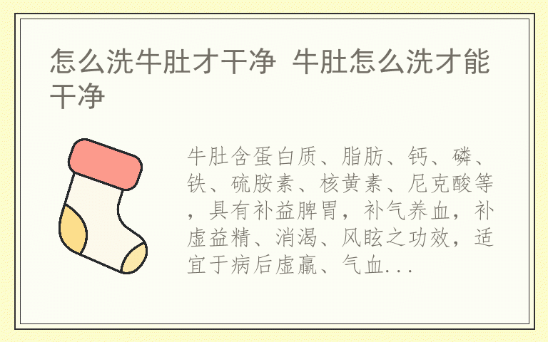 怎么洗牛肚才干净 牛肚怎么洗才能干净