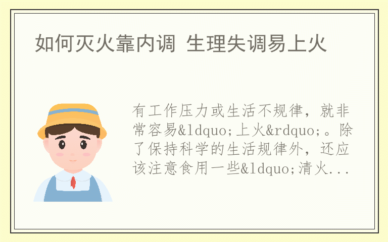 如何灭火靠内调 生理失调易上火