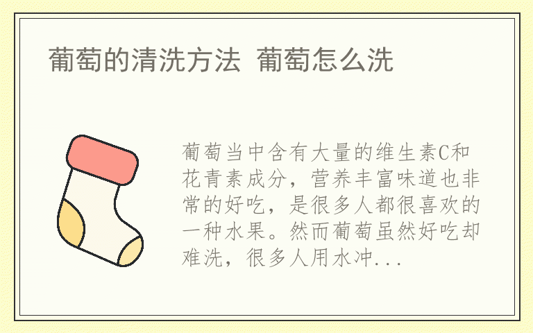 葡萄的清洗方法 葡萄怎么洗