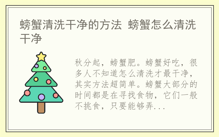 螃蟹清洗干净的方法 螃蟹怎么清洗干净