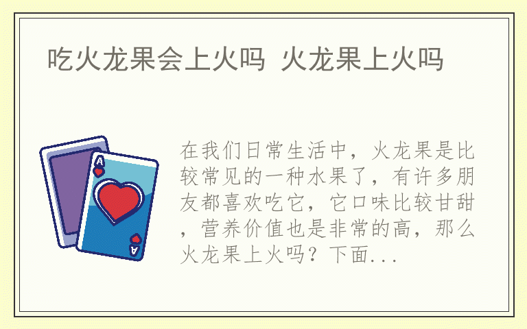 吃火龙果会上火吗 火龙果上火吗