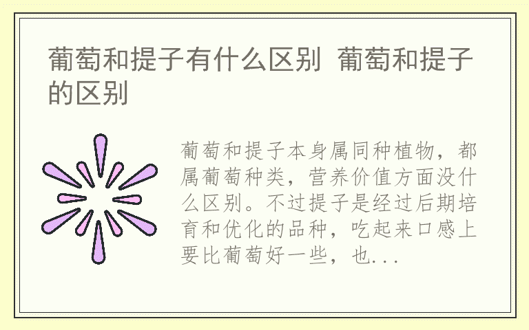 葡萄和提子有什么区别 葡萄和提子的区别