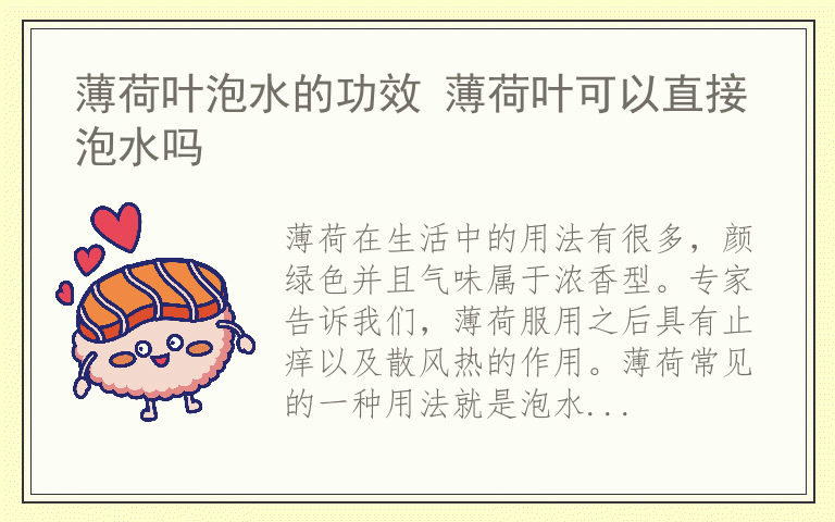 薄荷叶泡水的功效 薄荷叶可以直接泡水吗