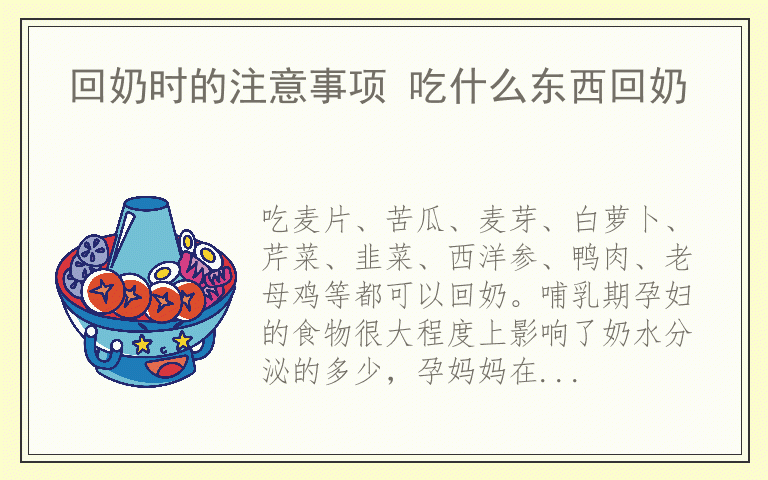 回奶时的注意事项 吃什么东西回奶