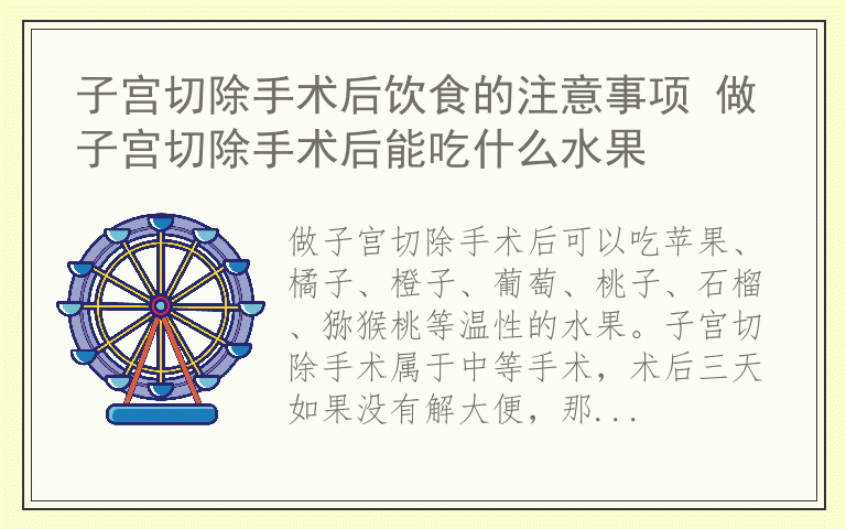 子宫切除手术后饮食的注意事项 做子宫切除手术后能吃什么水果