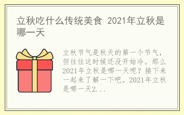 立秋吃什么传统美食 2021年立秋是哪一天