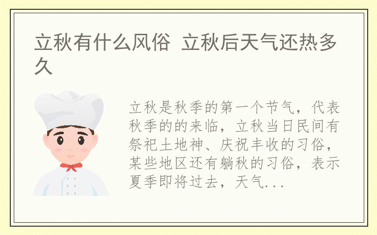 立秋有什么风俗 立秋后天气还热多久