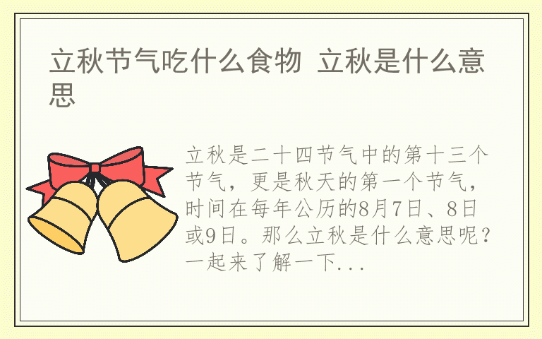 立秋节气吃什么食物 立秋是什么意思