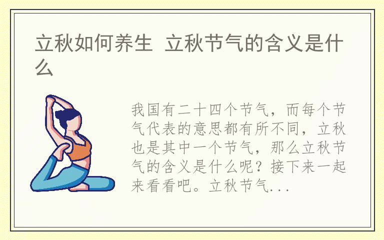 立秋如何养生 立秋节气的含义是什么