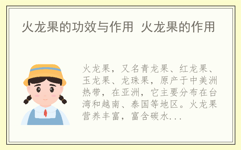 火龙果的功效与作用 火龙果的作用