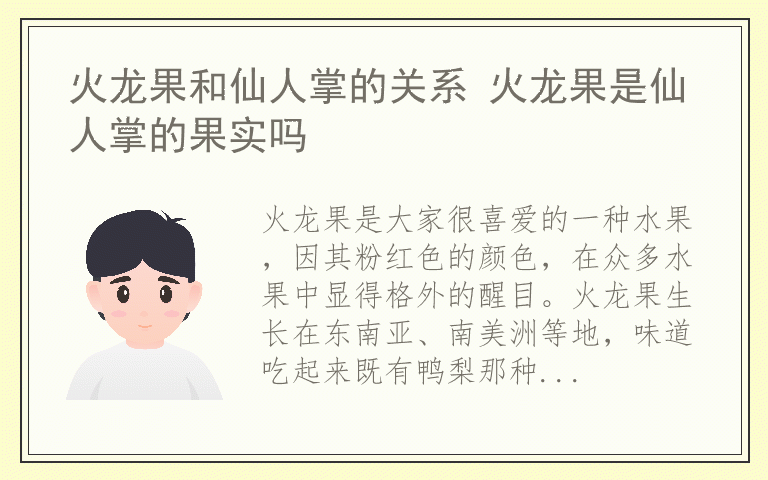 火龙果和仙人掌的关系 火龙果是仙人掌的果实吗