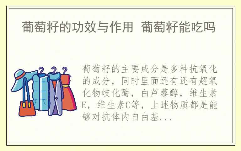 葡萄籽的功效与作用 葡萄籽能吃吗