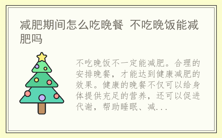 减肥期间怎么吃晚餐 不吃晚饭能减肥吗