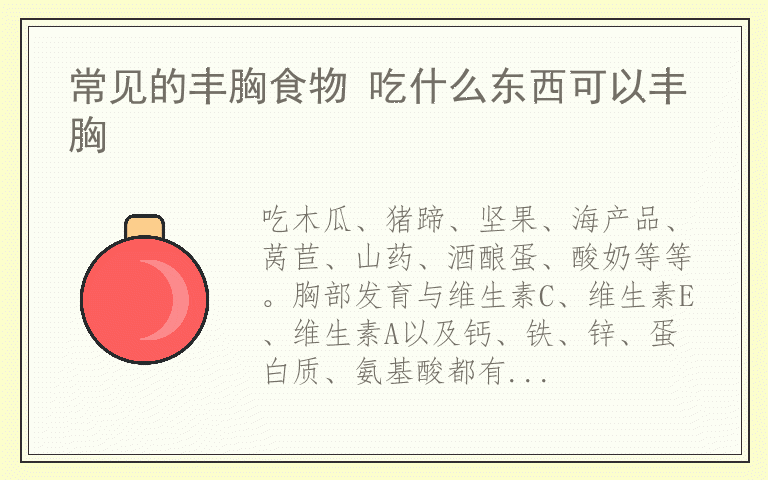 常见的丰胸食物 吃什么东西可以丰胸