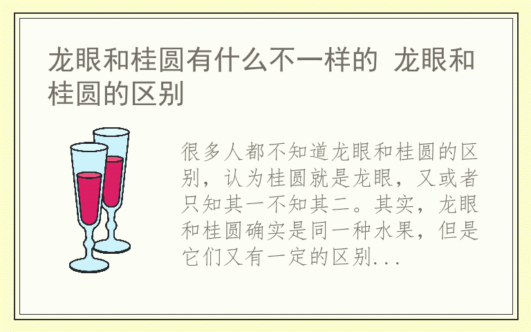 龙眼和桂圆有什么不一样的 龙眼和桂圆的区别
