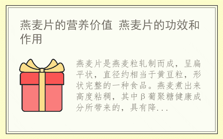 燕麦片的营养价值 燕麦片的功效和作用