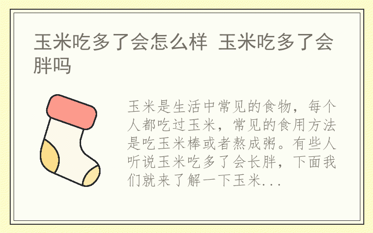 玉米吃多了会怎么样 玉米吃多了会胖吗