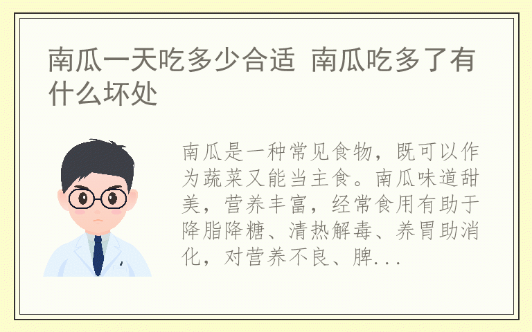 南瓜一天吃多少合适 南瓜吃多了有什么坏处