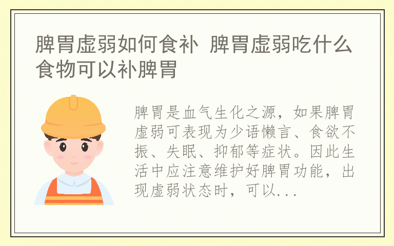 脾胃虚弱如何食补 脾胃虚弱吃什么食物可以补脾胃