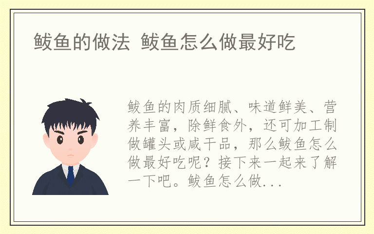 鲅鱼的做法 鲅鱼怎么做最好吃