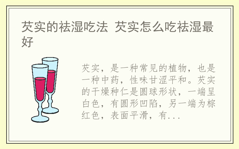 芡实的祛湿吃法 芡实怎么吃祛湿最好