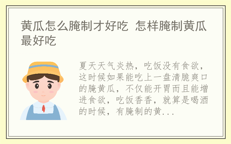 黄瓜怎么腌制才好吃 怎样腌制黄瓜最好吃
