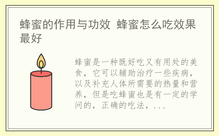 蜂蜜的作用与功效 蜂蜜怎么吃效果最好