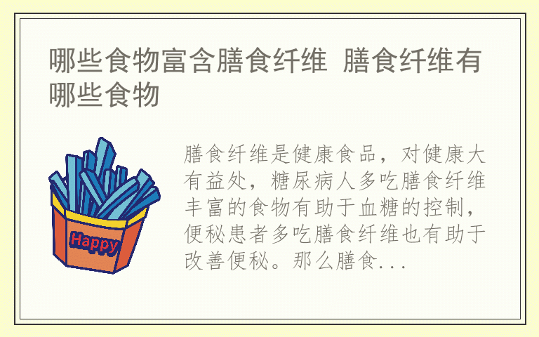 哪些食物富含膳食纤维 膳食纤维有哪些食物