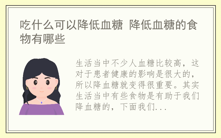 吃什么可以降低血糖 降低血糖的食物有哪些