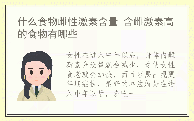什么食物雌性激素含量 含雌激素高的食物有哪些