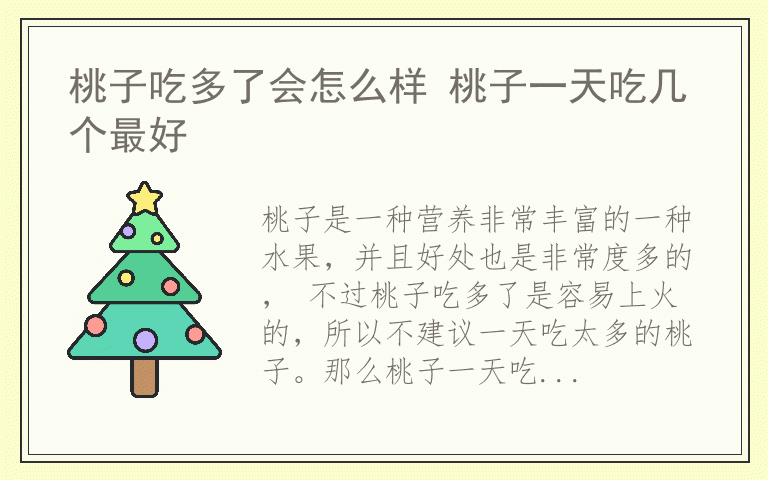 桃子吃多了会怎么样 桃子一天吃几个最好
