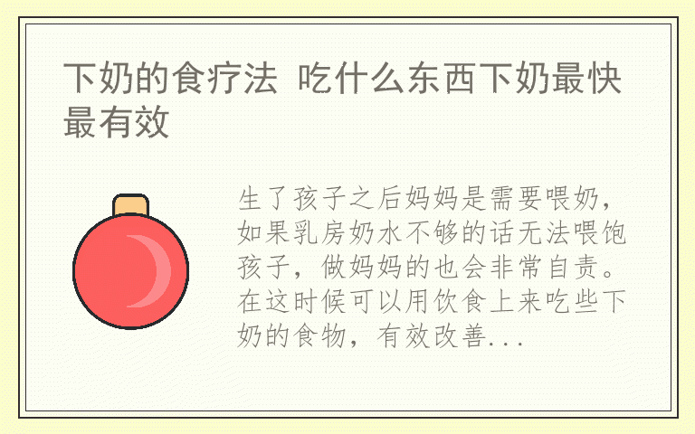 下奶的食疗法 吃什么东西下奶最快最有效