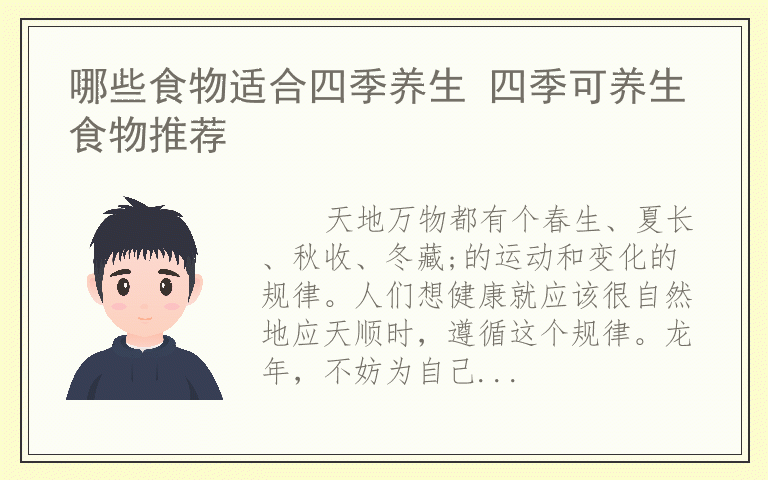 哪些食物适合四季养生 四季可养生食物推荐