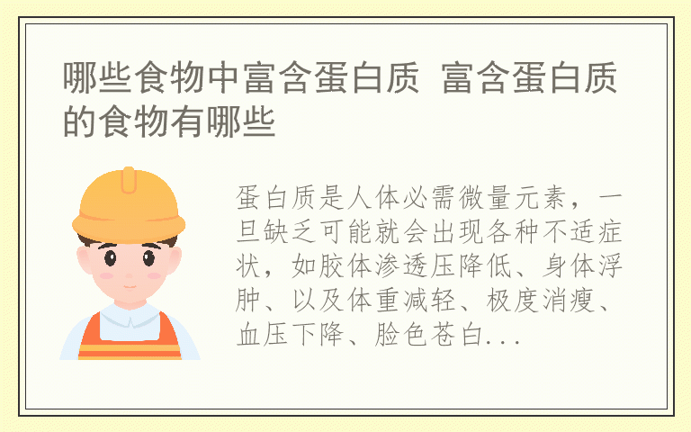 哪些食物中富含蛋白质 富含蛋白质的食物有哪些